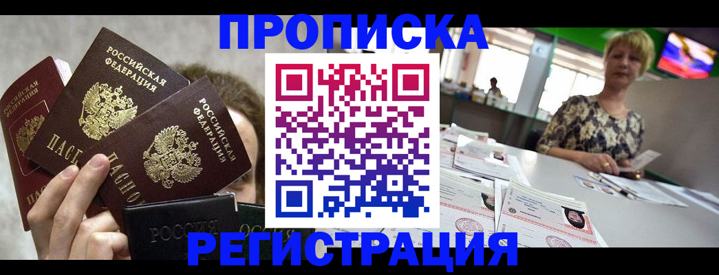 прописка в Белокурихе